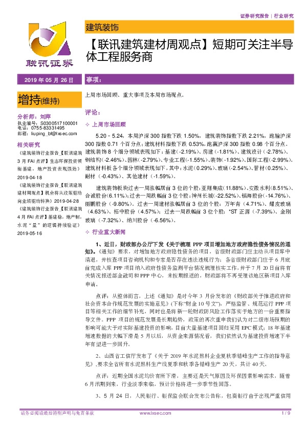 【联讯建筑建材周观点】短期可关注半导体工程服务商