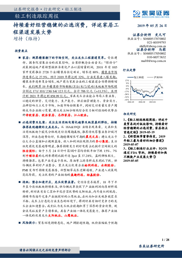 轻工制造跟踪周报：持续看好经营稳健的必选消费，详述家居工程渠道发展大势