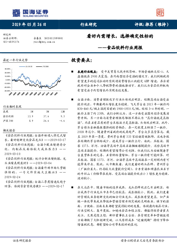 食品饮料行业周报：看好内需增长，选择确定性标的