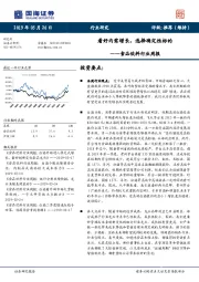食品饮料行业周报：看好内需增长，选择确定性标的