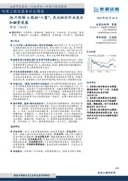 环保工程及服务行业周报：36只环保A股拟“入富”，关注细分行业龙头和融资进展