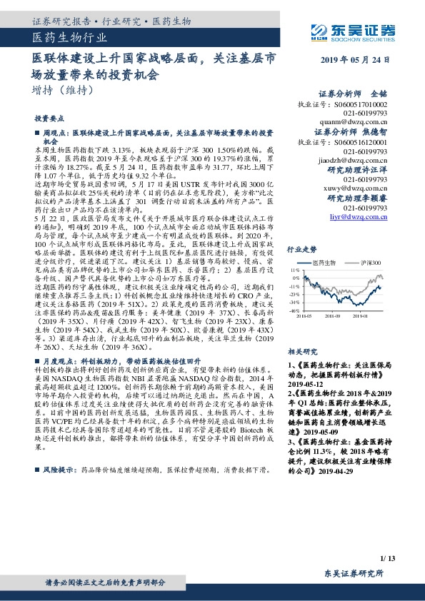 医药生物行业：医联体建设上升国家战略层面，关注基层市场放量带来的投资机会
