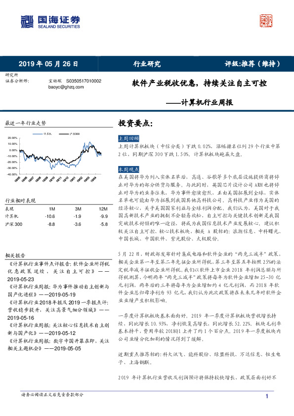 计算机行业周报：软件产业税收优惠，持续关注自主可控