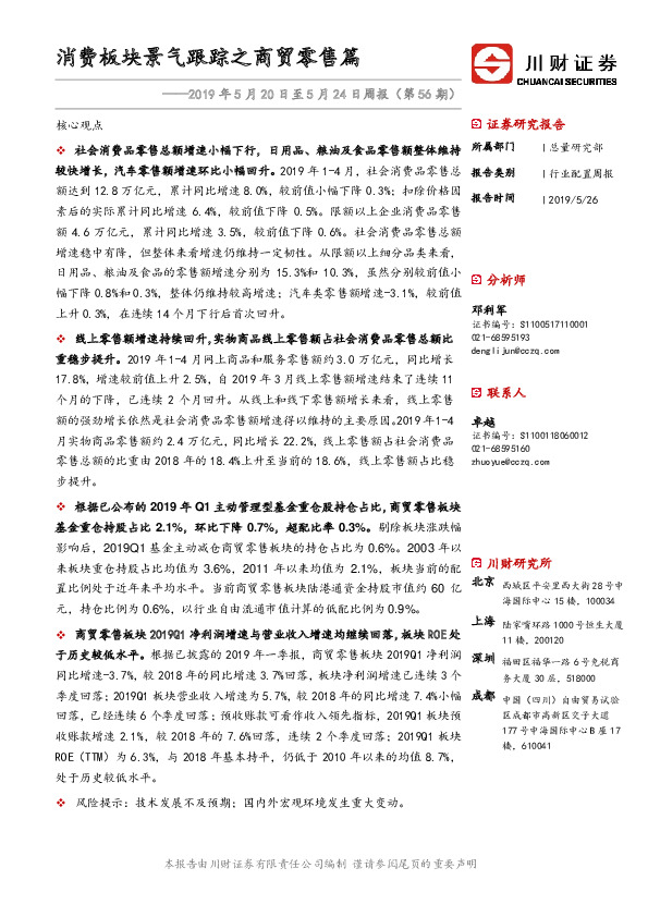 2019年5月20日至5月24日周报（第56期）：消费板块景气跟踪之商贸零售篇