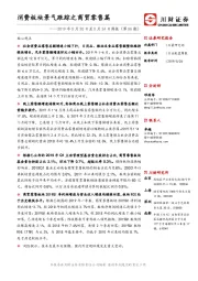 2019年5月20日至5月24日周报（第56期）：消费板块景气跟踪之商贸零售篇