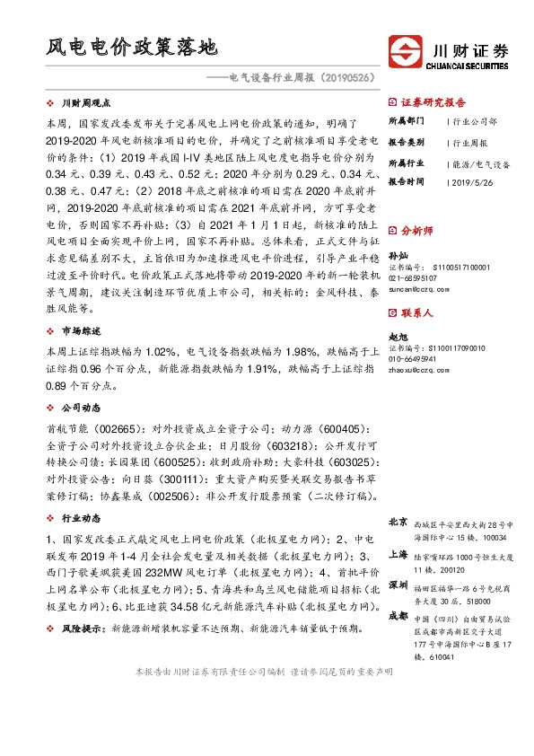 电气设备行业周报：风电电价政策落地