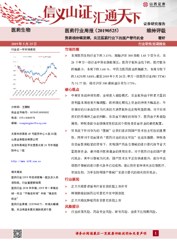 医药行业周报：贸易战持续发酵，关注医药行业下的国产替代机会
