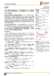 通信行业研究周报:华为事件或现转机,坚定看好5G大趋势