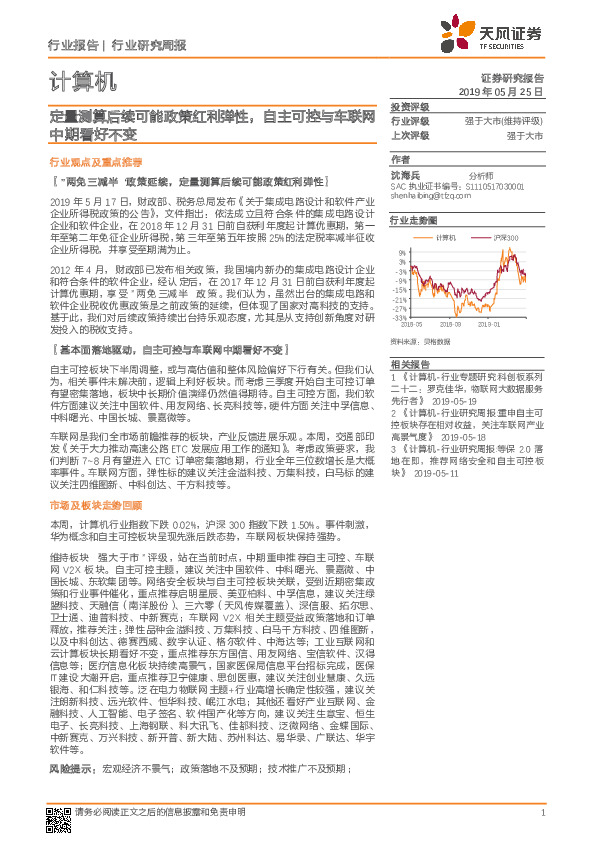 计算机行业研究周报：定量测算后续可能政策红利弹性，自主可控与车联网中期看好不变