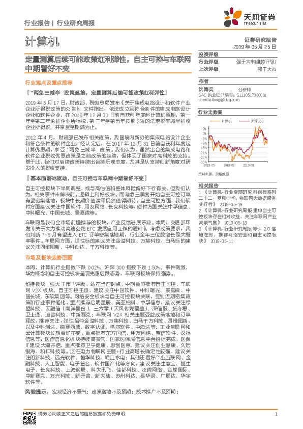 计算机行业研究周报：定量测算后续可能政策红利弹性，自主可控与车联网中期看好不变