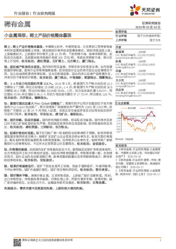 小金属周报：稀土产品价格整体暴涨