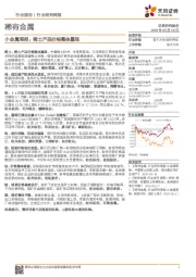 小金属周报:稀土产品价格整体暴涨