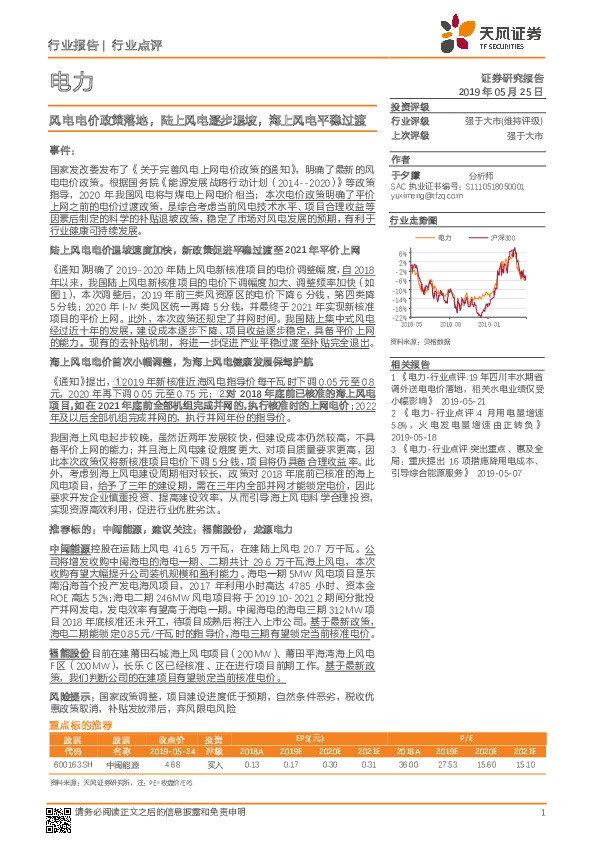 电力行业点评：风电电价政策落地，陆上风电逐步退坡，海上风电平稳过渡