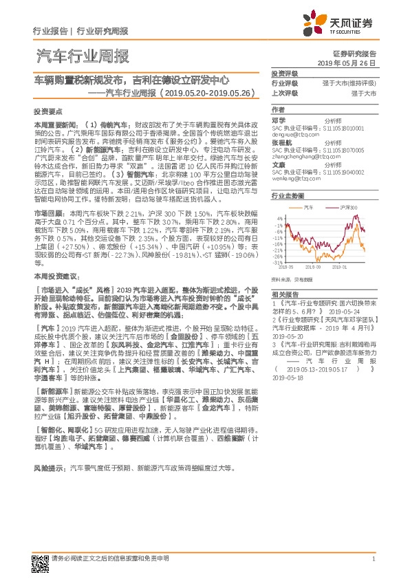 汽车行业周报：车辆购置税新规发布，吉利在德设立研发中心