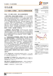 有色金属行业研究周报：关注中重稀土长期潜力，磁材龙头剑指新能源浪潮