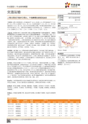 交通运输行业研究周报：上海自贸区升级呼之欲出，中美摩擦加剧板块波动