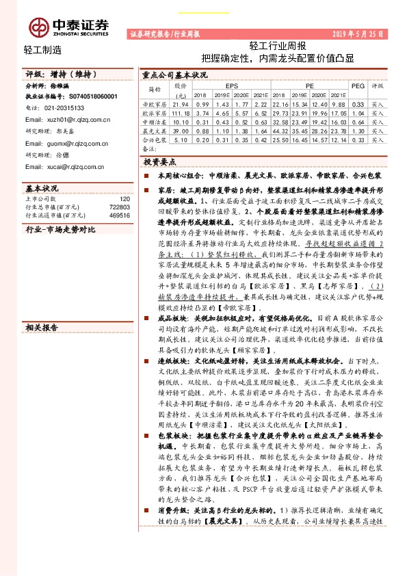 轻工行业周报：把握确定性，内需龙头配置价值凸显