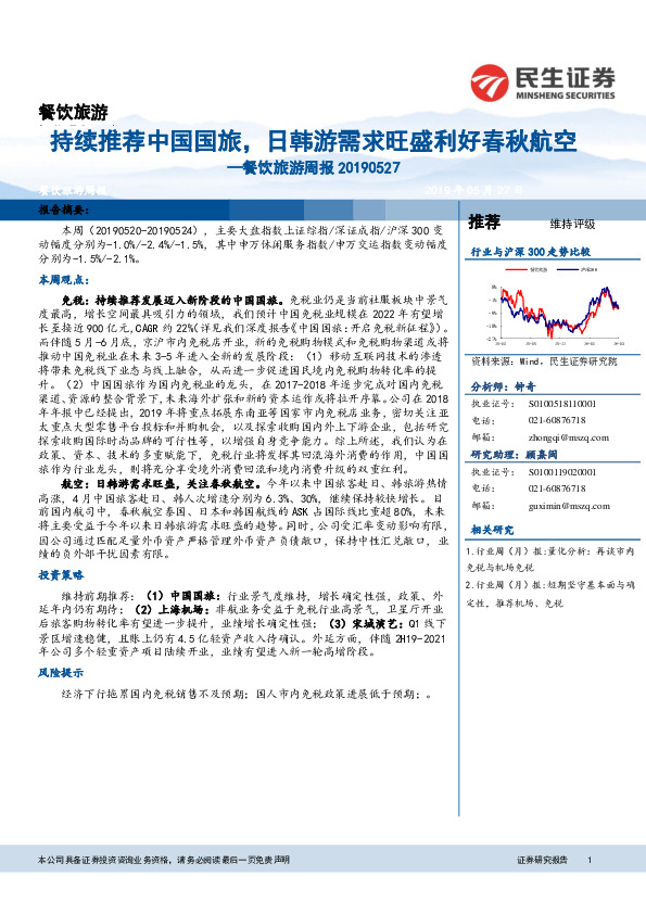 餐饮旅游周报：持续推荐中国国旅，日韩游需求旺盛利好春秋航空