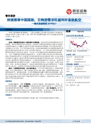 餐饮旅游周报：持续推荐中国国旅，日韩游需求旺盛利好春秋航空