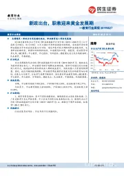 教育行业周报：新政出台，职教迎来黄金发展期