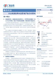 银行行业：关注税期高峰和监管趋严执行的影响
