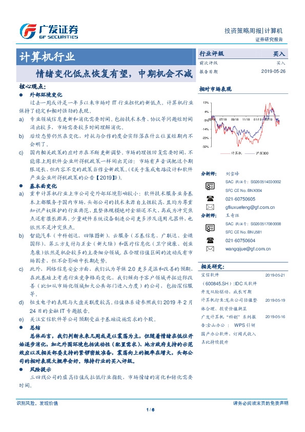 计算机行业投资策略周报：情绪变化低点恢复有望，中期机会不减