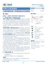 环保行业深度跟踪：宏观环境整体改善，关注持续高成长公司估值修复