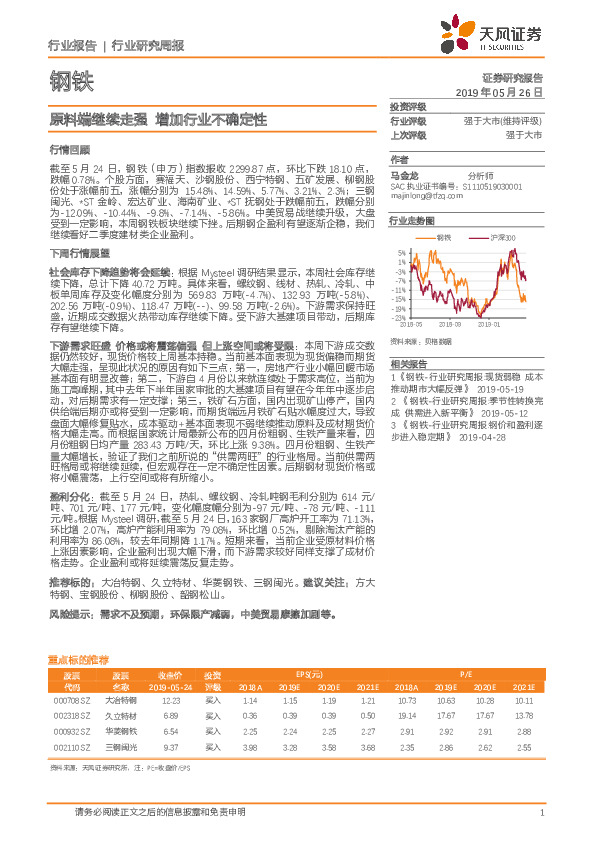 钢铁行业研究周报：原料端继续走强 增加行业不确定性