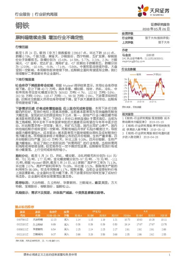 钢铁行业研究周报：原料端继续走强 增加行业不确定性