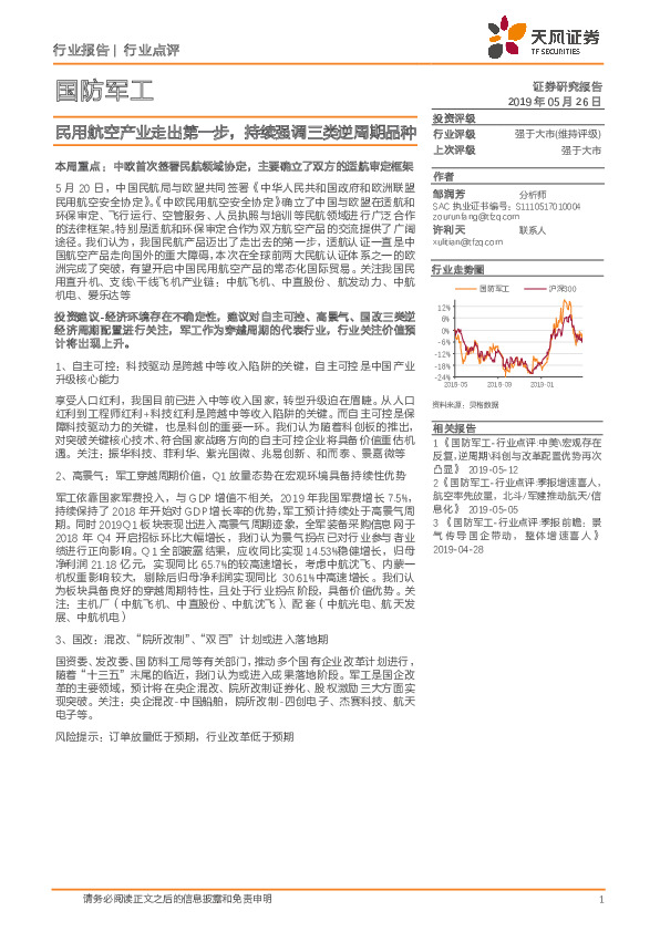 国防军工行业点评：民用航空产业走出第一步，持续强调三类逆周期品种