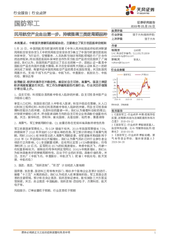 国防军工行业点评：民用航空产业走出第一步，持续强调三类逆周期品种