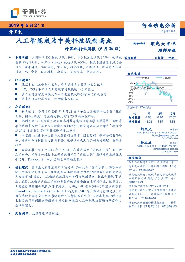 计算机行业周报：人工智能成为中美科技战制高点