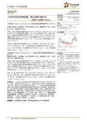 房地产土地周报：土地市场成交持续恢复，预计政策以稳为主