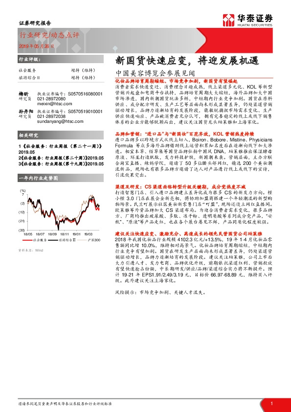 社会服务动态点评：中国美容博览会参展见闻-新国货快速应变，将迎发展机遇