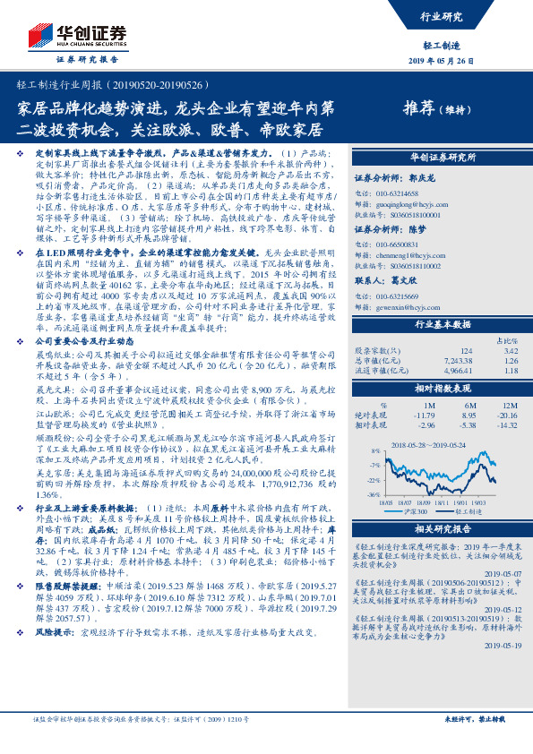 轻工制造行业周报：家居品牌化趋势演进，龙头企业有望迎年内第二波投资机会，关注欧派、欧普、帝欧家居