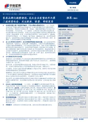 轻工制造行业周报:家居品牌化趋势演进,龙头企业有望迎年内第二波投资机会,关注欧派、欧普、帝欧家居