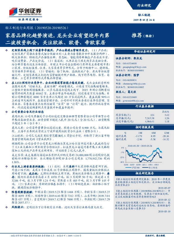 轻工制造行业周报：家居品牌化趋势演进，龙头企业有望迎年内第二波投资机会，关注欧派、欧普、帝欧家居