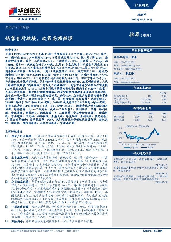 房地产行业周报：销售有所放缓，政策高频微调