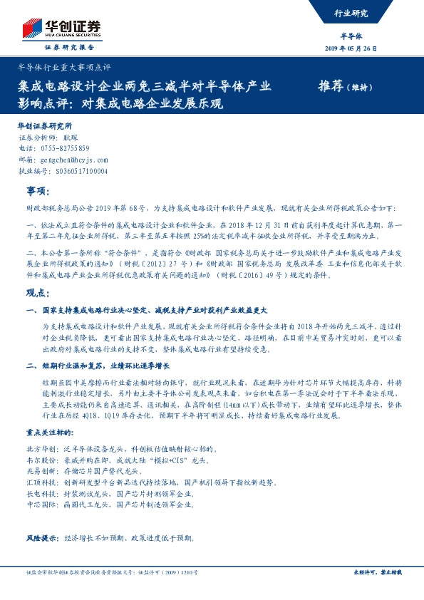 半导体行业重大事项点评：集成电路设计企业两免三减半对半导体产业影响点评：对集成电路企业发展乐观