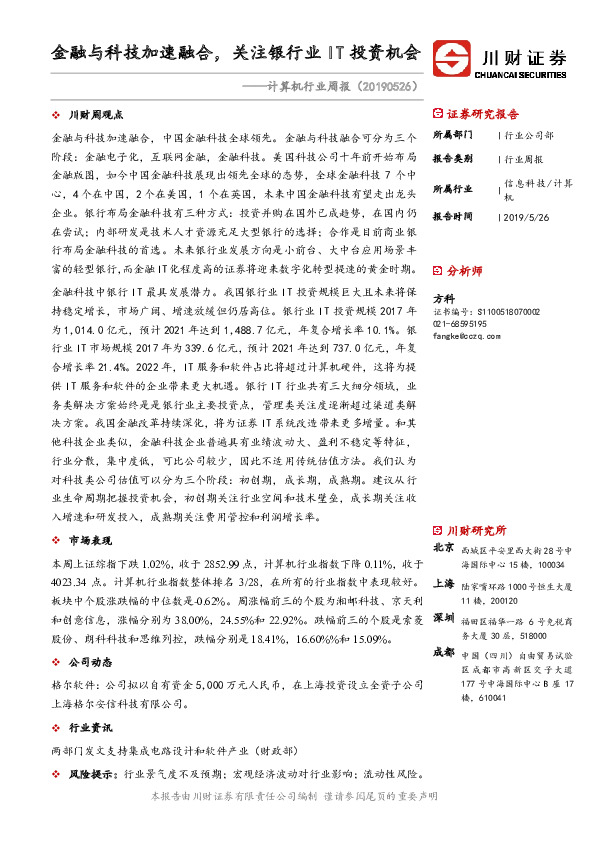 计算机行业周报：金融与科技加速融合，关注银行业IT投资机会
