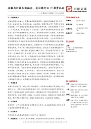 计算机行业周报：金融与科技加速融合，关注银行业IT投资机会