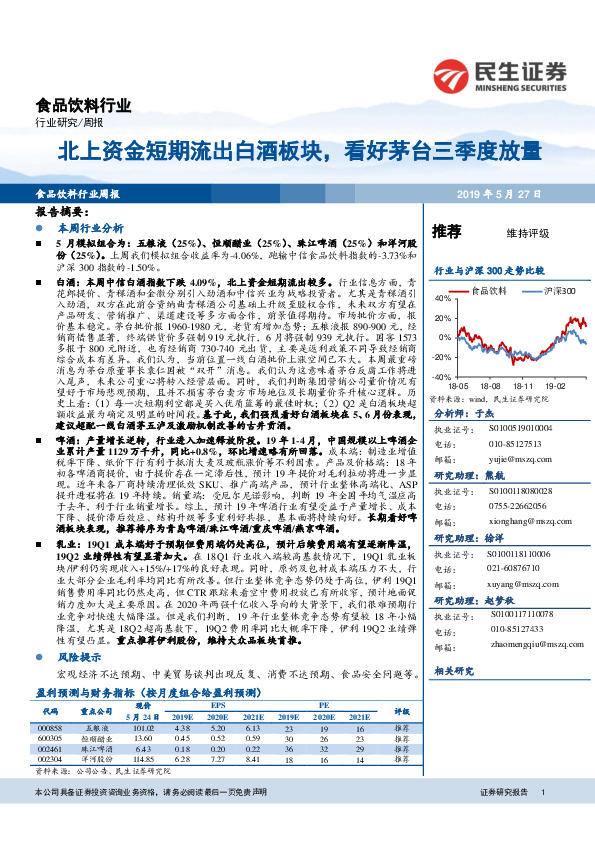 食品饮料行业周报：北上资金短期流出白酒板块，看好茅台三季度放量