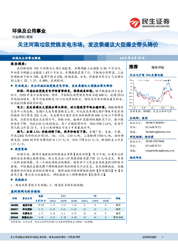 环保及公用事业行业周报：关注河南垃圾焚烧发电市场，发改委建议大型煤企带头降价