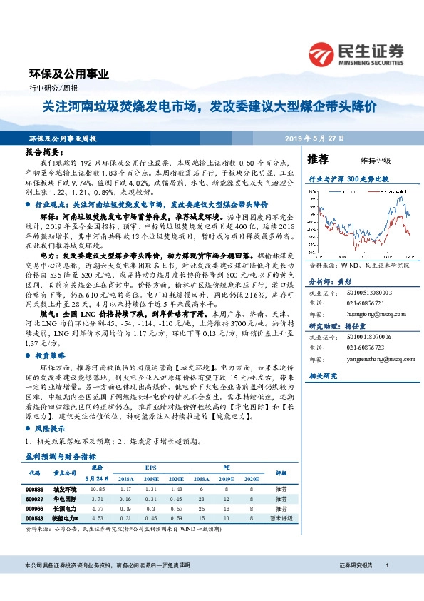 环保及公用事业行业周报：关注河南垃圾焚烧发电市场，发改委建议大型煤企带头降价