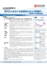 新能源汽车行业数据周跟踪：国内动力电池产业链国际化实力不断提升