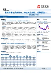 建筑周报：基建稳增已成新常态，持续关注钢构、装修板块