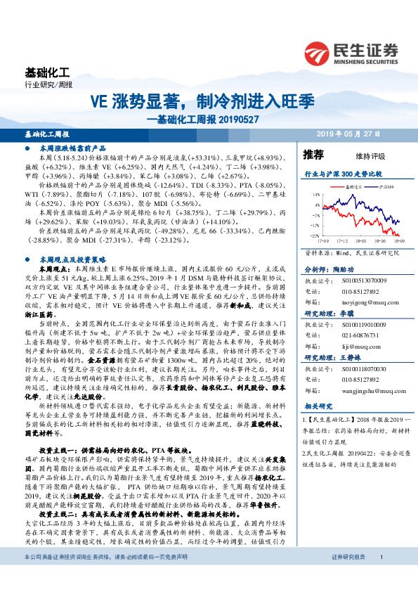 基础化工周报：VE涨势显著，制冷剂进入旺季