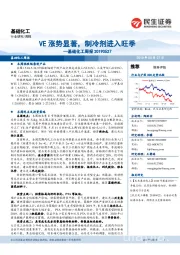 基础化工周报：VE涨势显著，制冷剂进入旺季