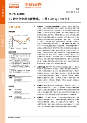 电子行业周报：IC设计企业所得税优惠，三星Galaxy Fold回归