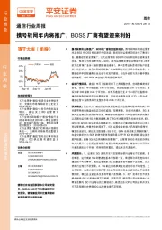 通信行业周报：携号转网年内将推广，BOSS厂商有望迎来利好